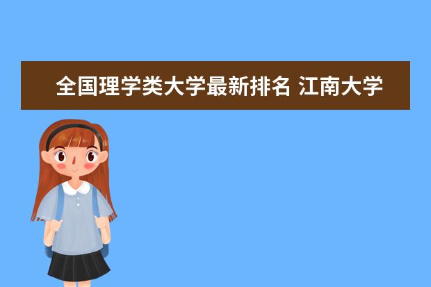 全国理学类大学最新排名 江南大学全国排名第几（历年江南大学最新排名）