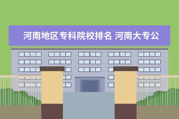河南地区专科院校排名 河南大专公办学校排名