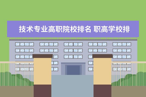 技术专业高职院校排名 职高学校排名前十