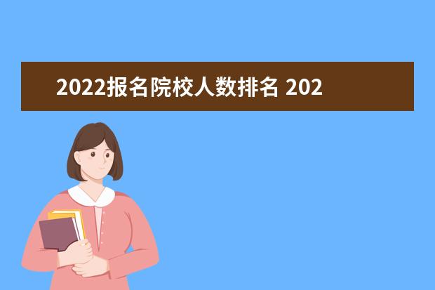 2022报名院校人数排名 2022全国各省高考人数排行