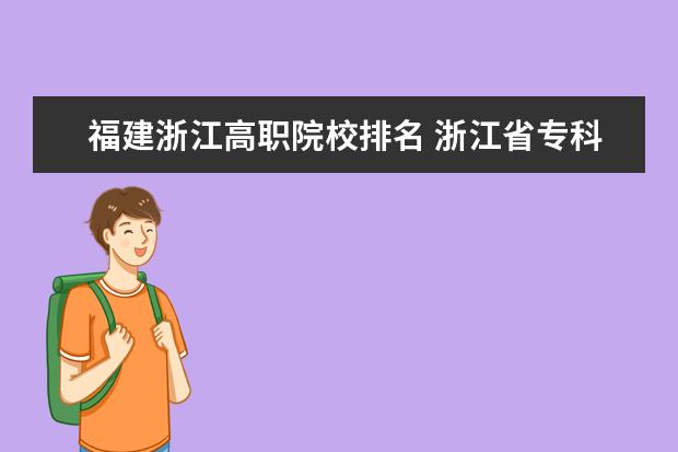 福建浙江高職院校排名 浙江省專科院校排名