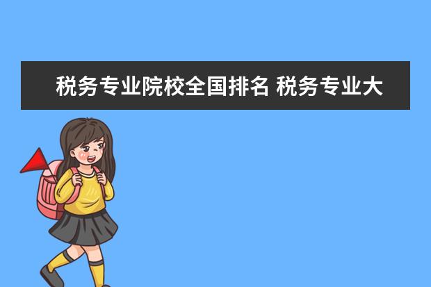 税务专业院校全国排名 税务专业大学排名