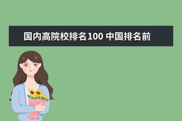 国内高院校排名100 中国排名前十的名牌大学有哪些