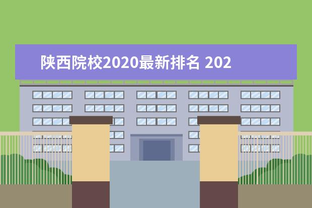 陕西院校2020最新排名 2020年陕西高考录取分数线及位次