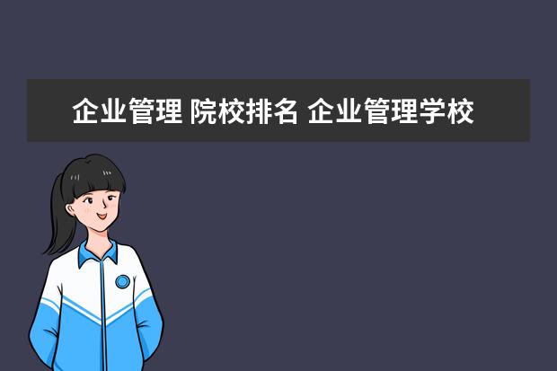 企业管理 院校排名 企业管理学校排名