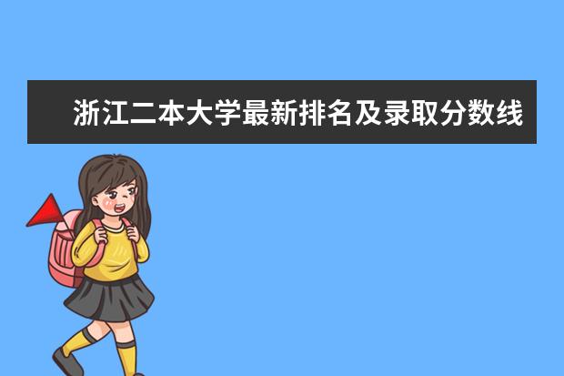 浙江二本大学最新排名及录取分数线 商务英语专业大学最新排名