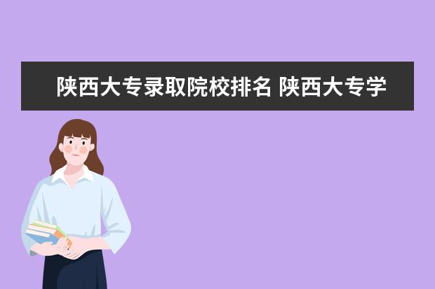 陕西大专录取院校排名 陕西大专学校排名