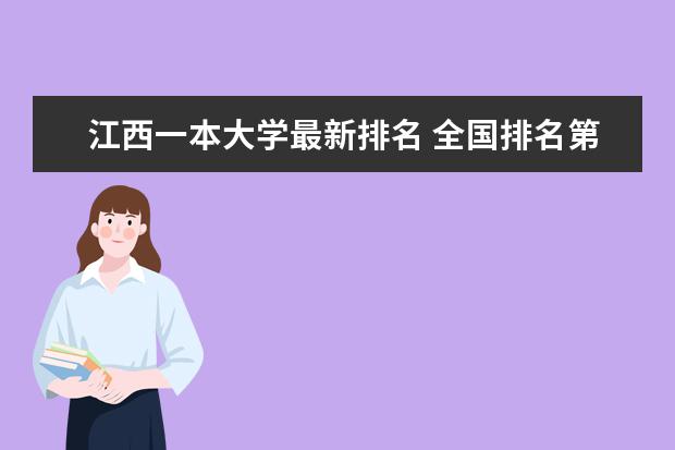 江西一本大学最新排名 全国排名第262名