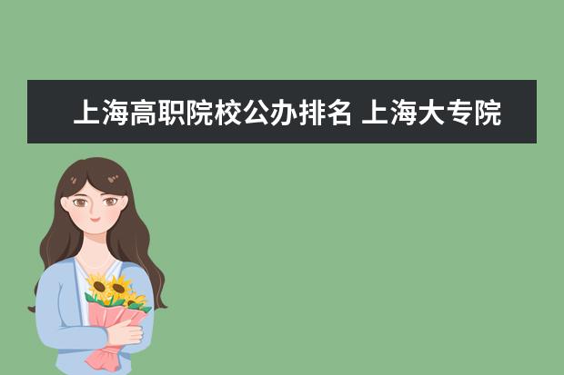 上海高职院校公办排名 上海大专院校排名榜公办