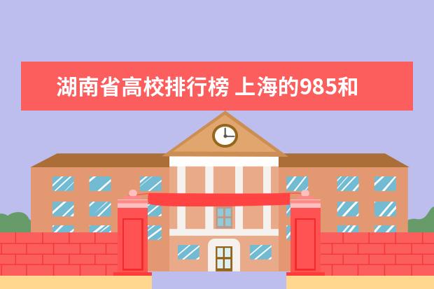 湖南省高校排行榜 上海的985和211大学最新排名