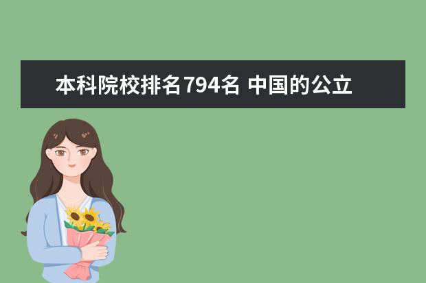 本科院校排名794名 中国的公立大学有哪些