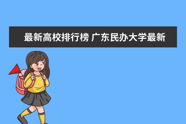 最新高校排行榜 廣東民辦大學(xué)最新排名