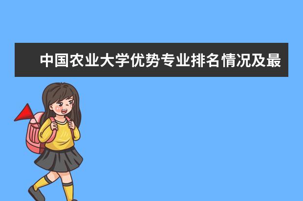 中国农业大学优势专业排名情况及最好的专业有哪些 天津冶金职业技术学院优势专业排名情况及最好的专业有哪些