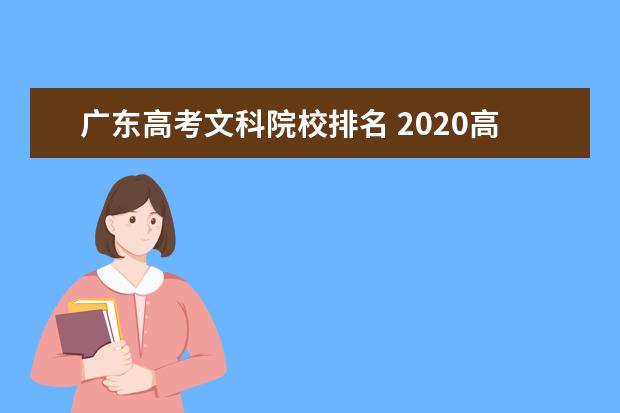 广东高考文科院校排名 2020高考广东文科排名2w应该如何选择学校?