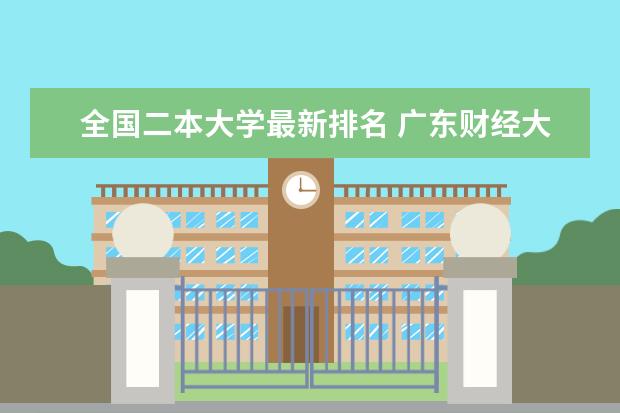 全国二本大学最新排名 广东财经大学最新排名