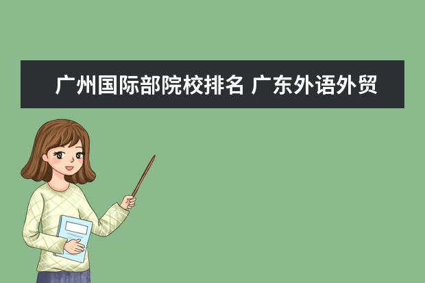 廣州國際部院校排名 廣東外語外貿(mào)大學排名