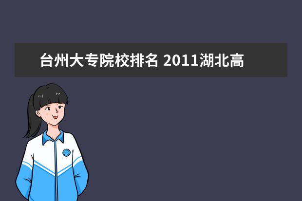 台州大专院校排名 2011湖北高考546分可以读什么样的学校??