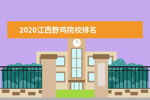 2020江西野鸡院校排名    安徽、辽宁、云南、四川等11省2021高考分数线汇总2