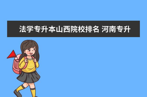 法學(xué)專升本山西院校排名 河南專升本法學(xué)類院校都有哪些