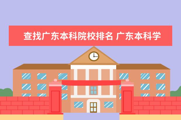 查找广东本科院校排名 广东本科学校有哪些学校