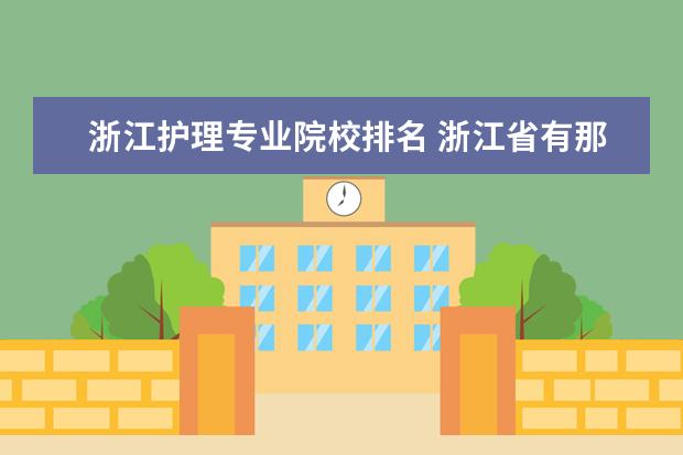 浙江护理专业院校排名 浙江省有那些护理专业的的专科大学?可以自主招生的 ...