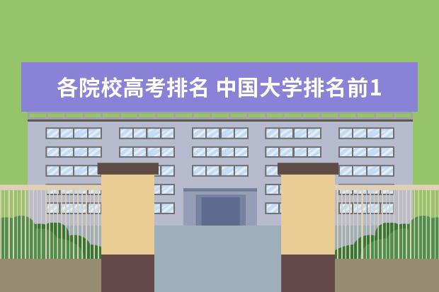 各院校高考排名 中国大学排名前100名有哪些?