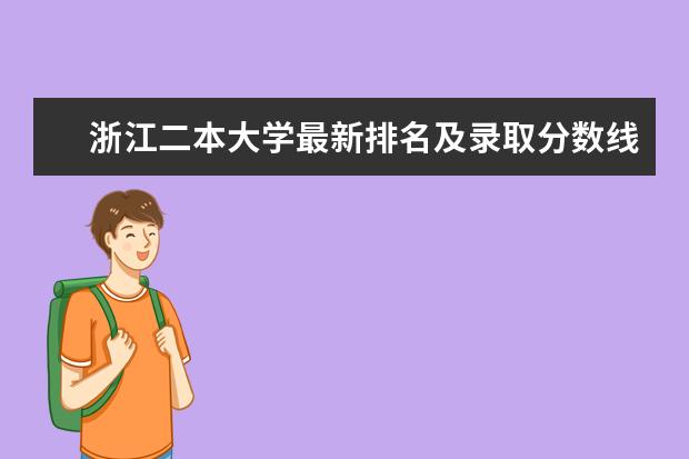 浙江二本大学最新排名及录取分数线 最新高校排行榜