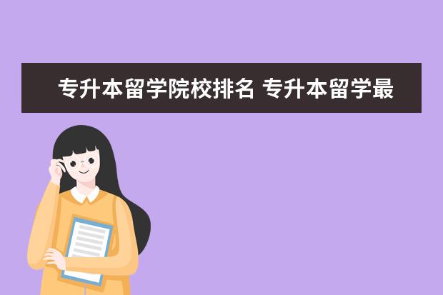 专升本留学院校排名 专升本留学最便宜国家