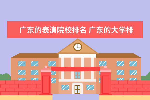 广东的表演院校排名 广东的大学排名一览表及分数线