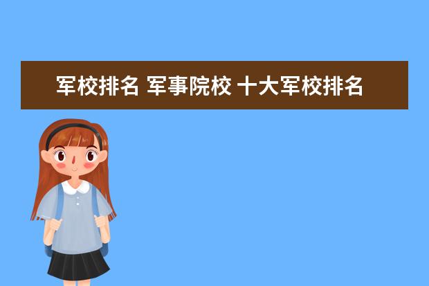 军校排名 军事院校 十大军校排名表