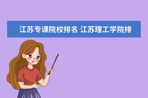 江蘇專課院校排名 江蘇理工學院排名