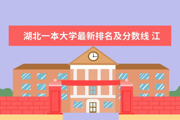 湖北一本大学最新排名及分数线 江苏十大本科大学最新排名