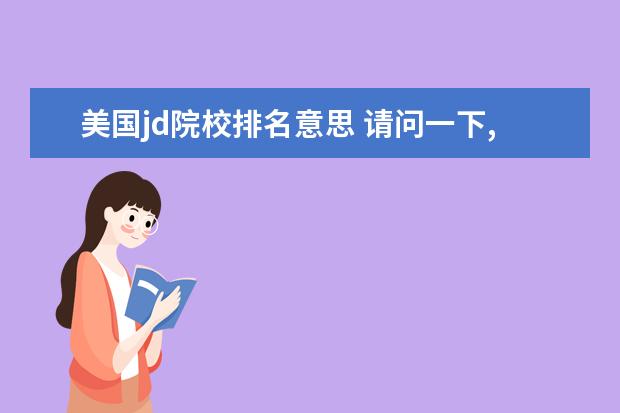 美国jd院校排名意思 请问一下,JM(法律硕士专业学位)等于美国的JD学位吗?...