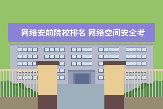 网络安前院校排名 网络空间安全考研学校排名