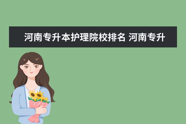 河南專升本護(hù)理院校排名 河南專升本最好的學(xué)校排名