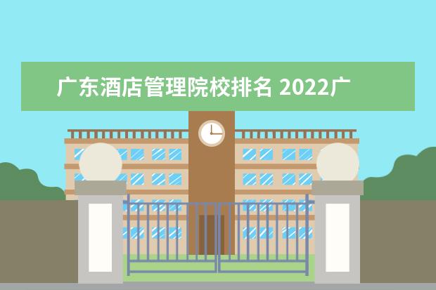 广东酒店管理院校排名 2022广东最好的专科学校排名
