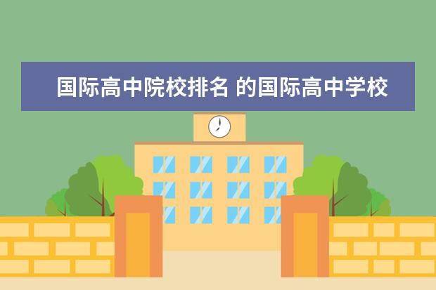 国际高中院校排名 的国际高中学校排名