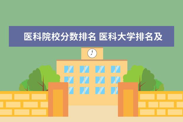 医科院校分数排名 医科大学排名及分数线