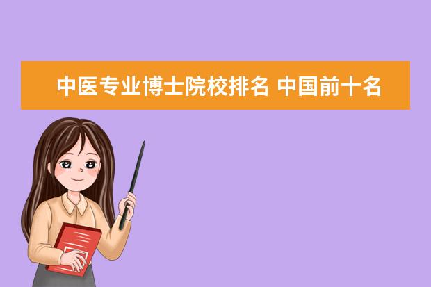 中医专业博士院校排名 中国前十名中医药大学