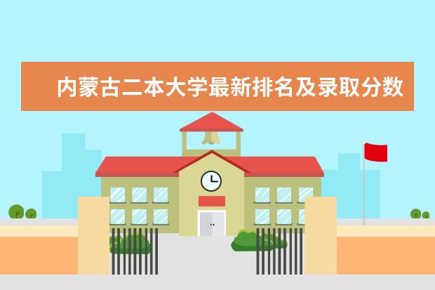 内蒙古二本大学最新排名及录取分数线 西藏最好大学最新排名