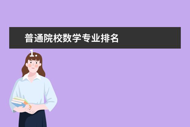 普通院校数学专业排名 
  1.复旦大学