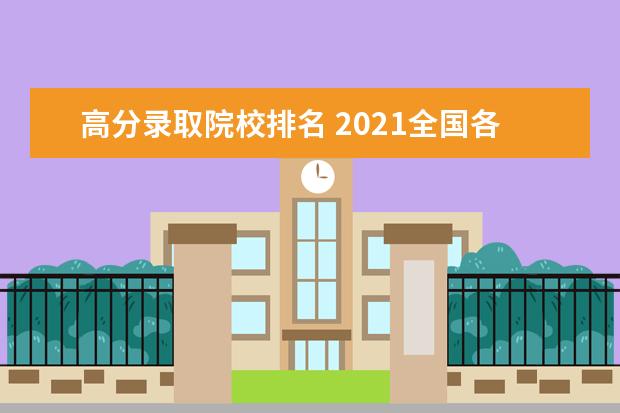 高分录取院校排名 2021全国各大学录取分数线