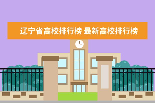 辽宁省高校排行榜 最新高校排行榜