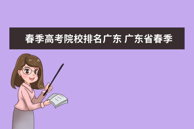 春季高考院校排名广东 广东省春季高考239分能报考什么学校啊?