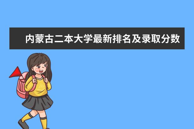 内蒙古二本大学最新排名及录取分数线 有哪些军医大学