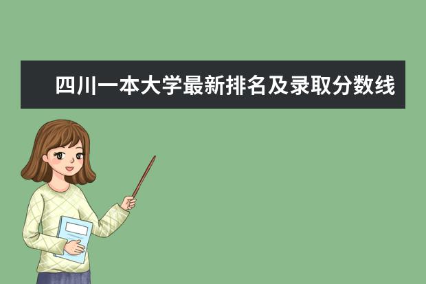 四川一本大学最新排名及录取分数线 全国最新排名第317名