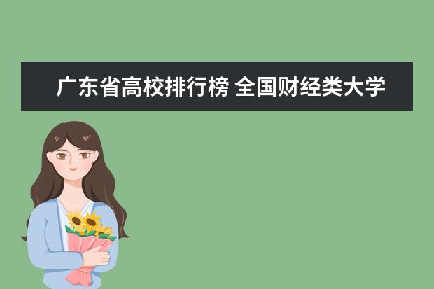 广东省高校排行榜 全国财经类大学最新排名