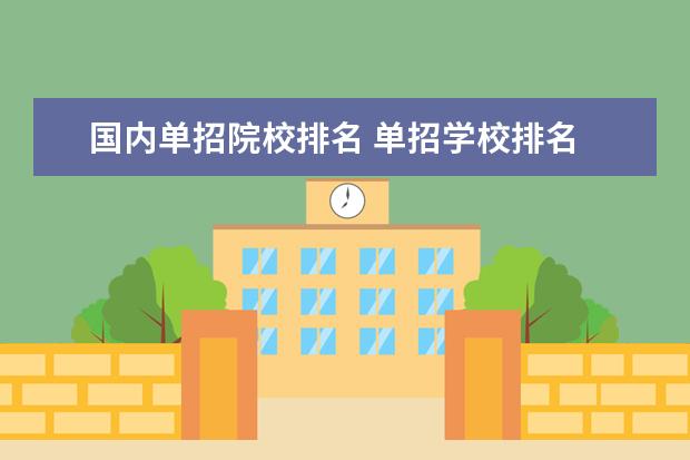 国内单招院校排名 单招学校排名