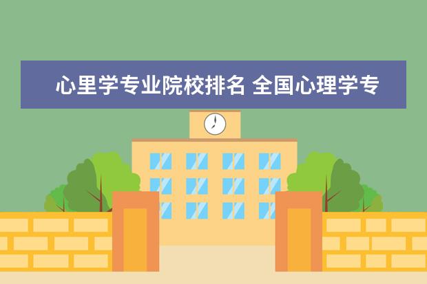 心里学专业院校排名 全国心理学专业大学排名?