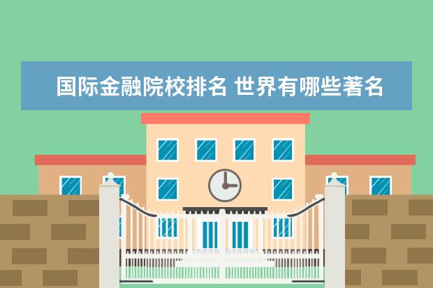 国际金融院校排名 世界有哪些著名的金融学院?